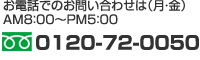 お電話でのお問い合せ