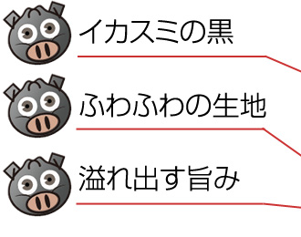 イカスミの黒、ふわふわの生地、溢れ出す旨み
