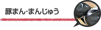 豚まん・まんじゅう